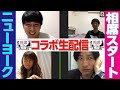 相席YouTube × ニューヨーク コラボ生配信!