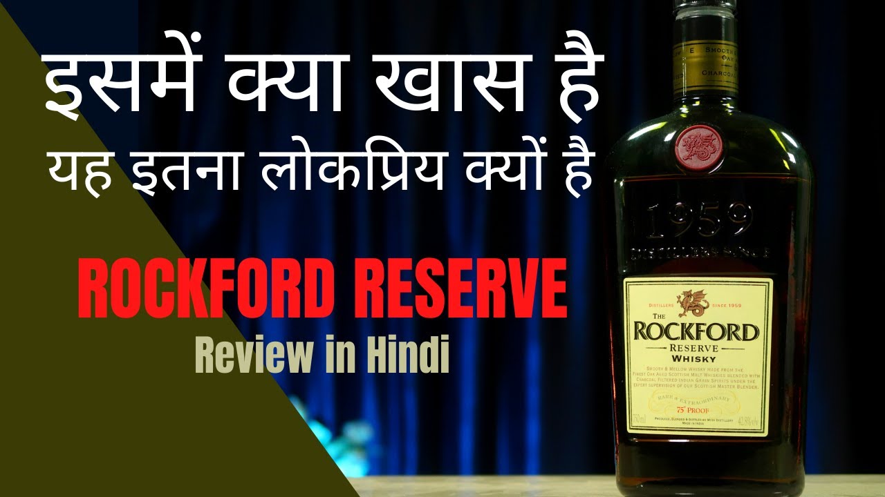 Rockford Reserve Review in Hindi पैसा वसुल व्हिस्की within 1000/ Rs