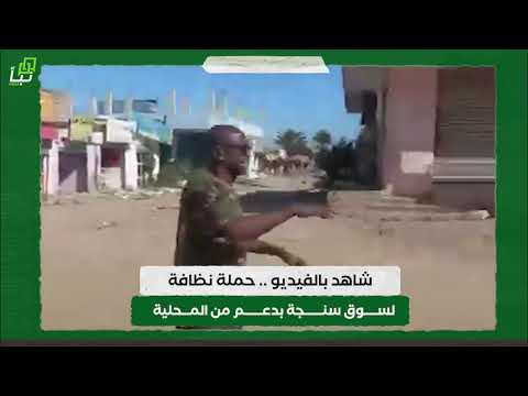 شاهد بالفيديو حملة نظافة لسوق سنجة بدعم من المحلية