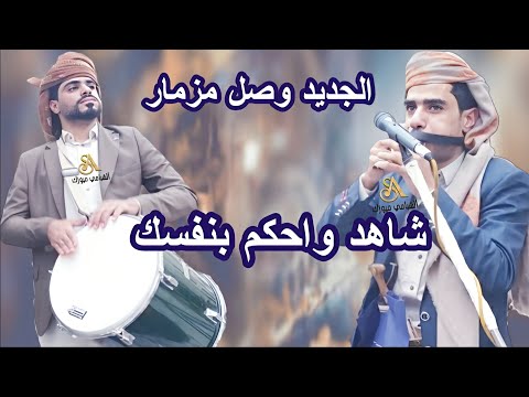 مزمار غسان قطيه شاهد واحكم بنفسك الجديد وصل الجلسه الذي يبحث عنها الجميع لا تفوتك شغلها الان