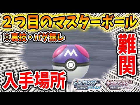 ポケモン ダイパリメイク バグ 裏技使用無しで2つ目のマスターボールがこんなところ入手できる ブリリアントダイヤモンド シャイニングパール 攻略 sp 個体値 メタモン Youtube