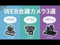 サンワサプライ　おすすめWEBカメラ紹介動画