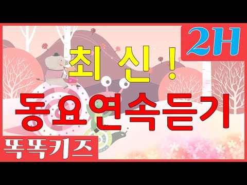 동요연속듣기 어린이 인기 동요 베스트 2시간 연속 무료듣기 재생 엄마아빠 쉬게 해주는 동요 모음