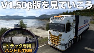v1.50β版を『トラック専用ステアリング』MOZA TSWで走り込んでみる🚚 2024年5月4日【Euro Truck Simulator 2】ラバルル芸夢