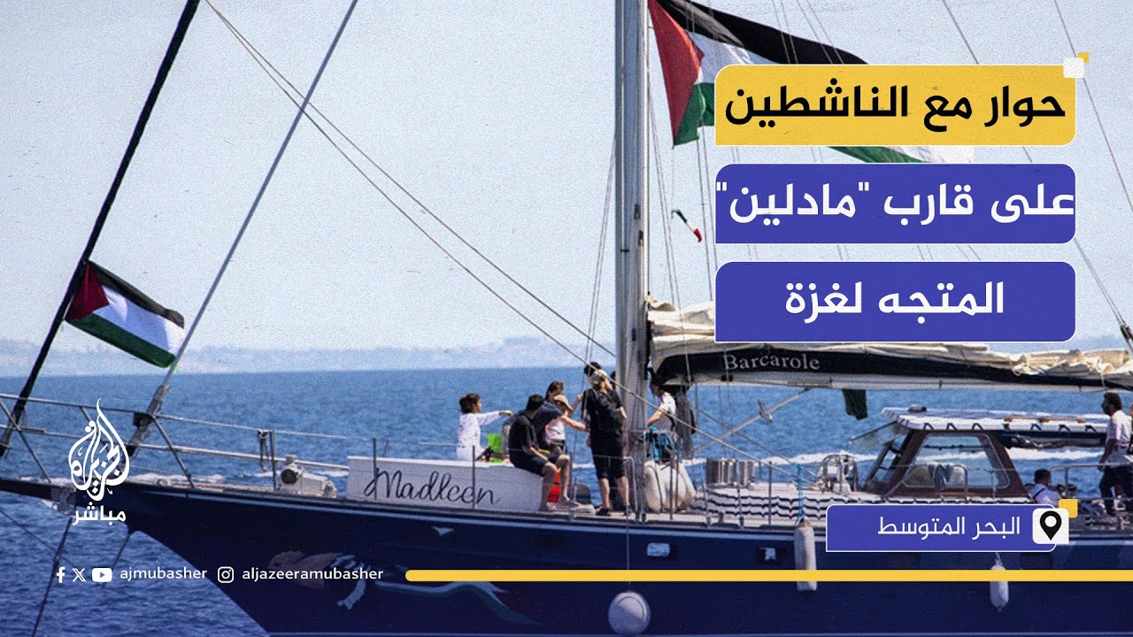 زعيم حزب فرنسا الأبية يحاور الناشطين على متن القارب "مادلين" بالبحر المتوسط