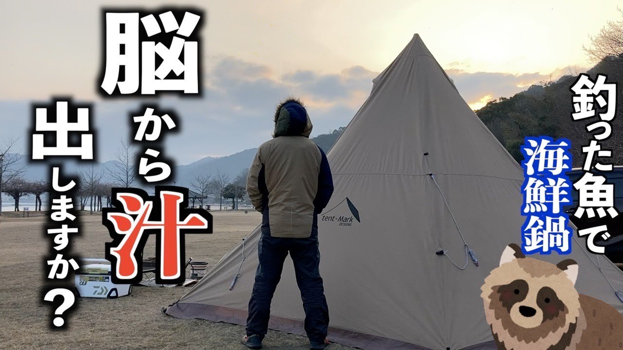 【ソロキャンプ】タヌキが集会する冬の海水浴場で疑惑の魚を煮込む釣りキャンプ【瀬戸内海】【やすまるだし】【クレセントビーチ】