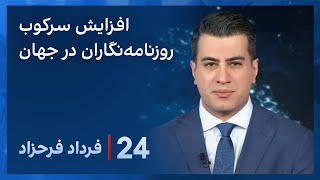 ‏‏‏﻿﻿۲۴ با فرداد فرحزاد: افزایش سانسور رسانه و سرکوب روزنامه‌نگاران در جهان