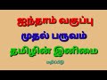 தமிழின் இனிமை 5th Std T1 Tamilin Inimai Quiz