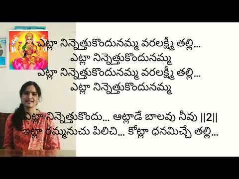  lakshmi  devotionalsongs Etla Ninnetthukondhunamma Varalakshmi Thalli lyrics Mangala harathi