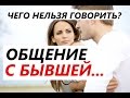 Чего НЕЛЬЗЯ говорить БЫВШЕЙ? Как общаться с бывшей девушкой / женой и вернуть ее...