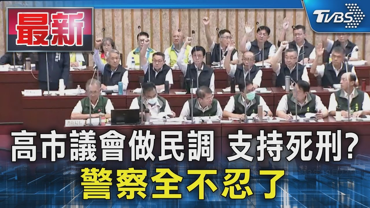 高市議會做民調 支持死刑? 警察全不忍了｜TVBS新聞 @TVBSNEWS01