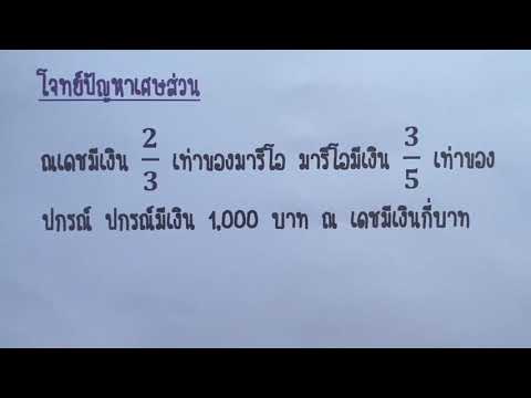 (ข้อสอบคณิต ป.6 เข้า ม.1) โจทย์ปัญหาเศษส่วน