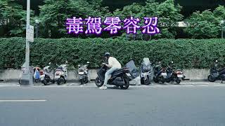 毒害防治 | 喪屍菸彈篇