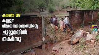 കനത്ത മഴയില്‍ കണ്ണൂര്‍ വിമാനത്താവളത്തിന്റെ ചുറ്റുമതില്‍ തകര്‍ന്നു