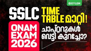 SSLC ONAM EXAM 2026 | TIMETABLE മാറ്റി! ചാപ്റ്ററുകൾ വെട്ടി കുറച്ചോ? | Xylem SSLC SSLC ONAM EXAM 2026 | TIMETABLE മാറ്റി! ചാപ്റ്ററുകൾ വെട്ടി കുറച്ചോ? | Xylem SSLC