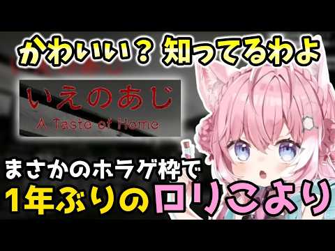 貴重なロリこよりがホラーゲームに挑戦するも【ホロライブ切り抜き/博衣こより】