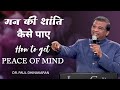 How to get peace of mind        dr paul dhinakaran