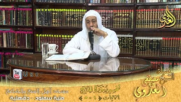 سورة الحج [01] من قول الله تعالى { يَا أَيُّهَا النَّاسُ اتَّقُوا رَبَّكُمْ } الآية 1