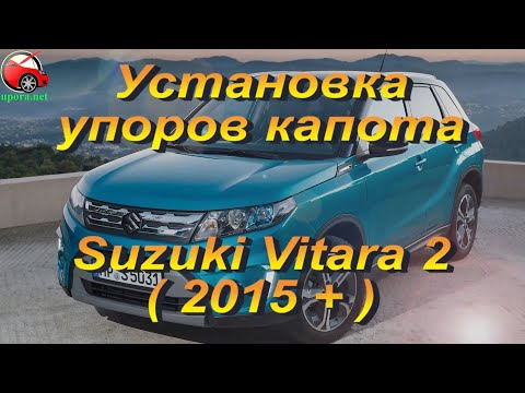 Установка упоров капота (амортизаторов) на Suzuki Vitara 2 (www.upora.net)