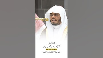 سورة الحشر | الشيخ #ياسر_الدوسري
