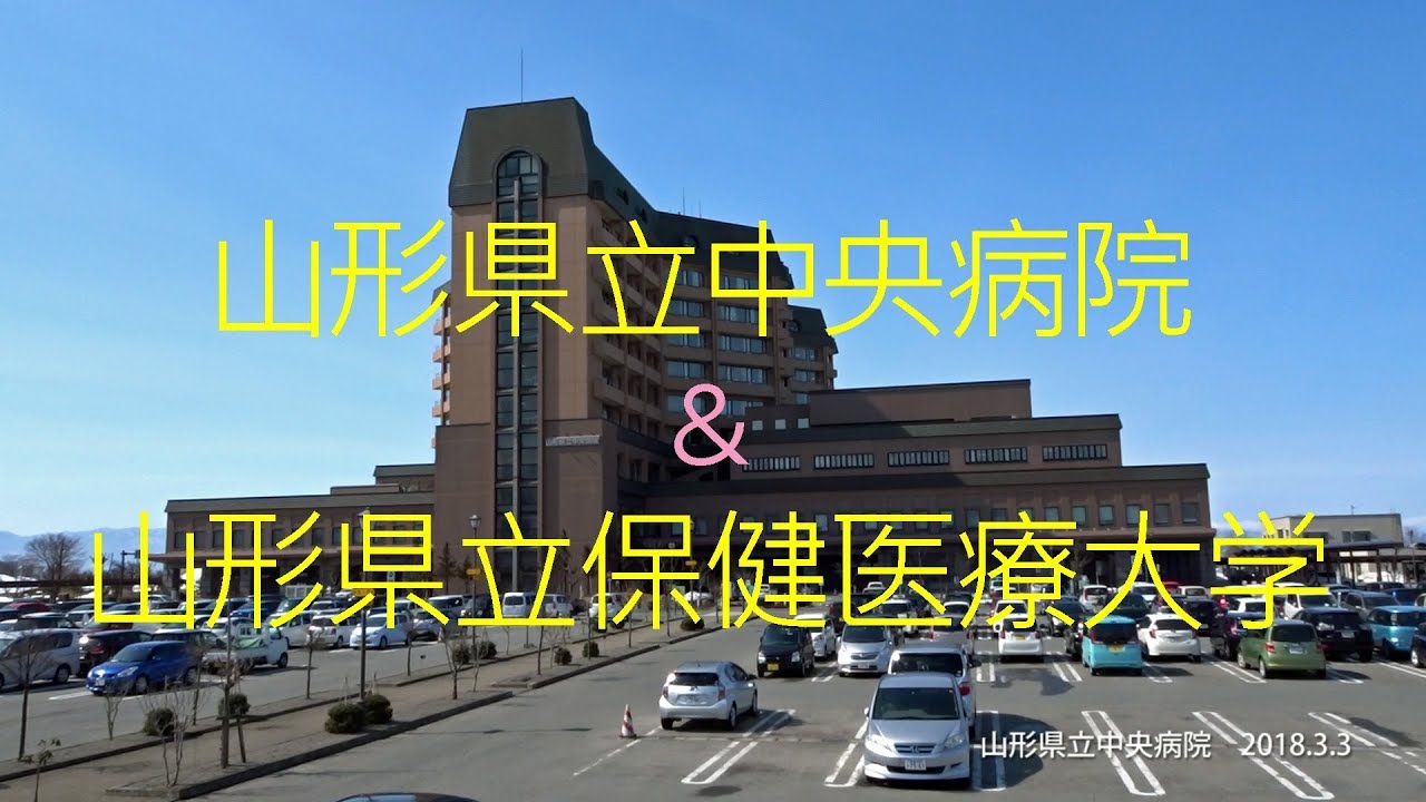 山形県立中央病院 と 山形県立保健医療大学 18 3 3 Youtube