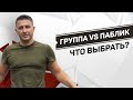 Что выбрать: группу или паблик в ВК? Отличие группы от публичной страницы ВКонтакте