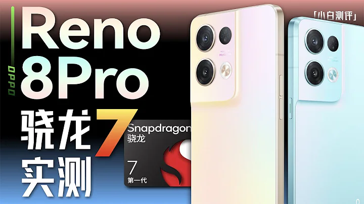 「小白」 OPPO Reno8 Pro體驗：實測驍龍7+馬里亞納X - 天天要聞