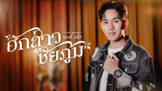 ฮักสาวชัยภูมิ - นนท์ อชิร【COVER VERSION】