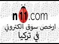 ارخص موقع سوق الكتروني داخل تركيا n11.com