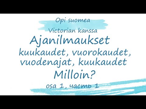 Ajanilmaukset. Osa 1. Обозначения времени, вопрос Когда? Дни недели, времена суток, года, месяцы.