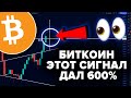 БИТКОИН ВЫРОС НА 600% КОГДА ЭТОТ СИГНАЛ ПОЯВЛЯЛСЯ В ПРОШЛОМ! [он снова зазеленел]