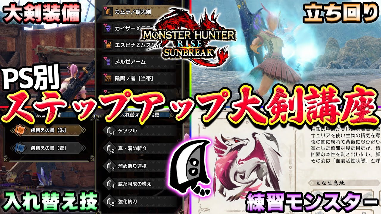 大剣上達への道!!PS別ステップアップ大剣講座!【MHサンブレイク】【モンハンライズ】【MHRS】 - YouTube