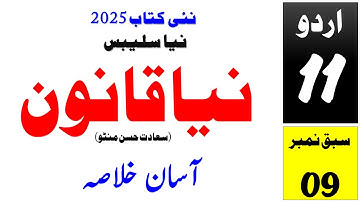 11th Urdu (New Book 2025) I Naya Qanoon I Niya Qanoon I Sabaq # 09 I Khulasa I نیا قانون I خلاصہ