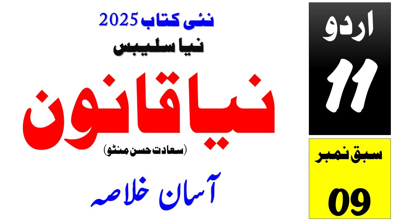 11th Urdu (New Book 2025) I Naya Qanoon I Niya Qanoon I Sabaq # 09 I Khulasa I نیا قانون I خلاصہ