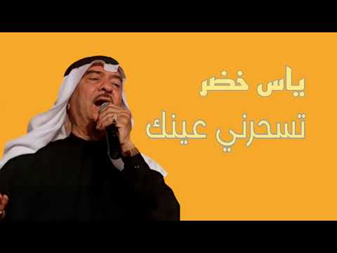 ياس خضر تسحرني عينك