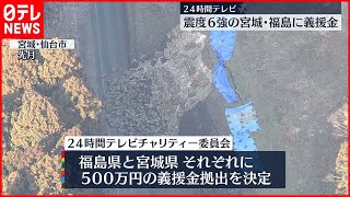 【24時間テレビ】震度６強の福島県と宮城県に５００万円の義援金