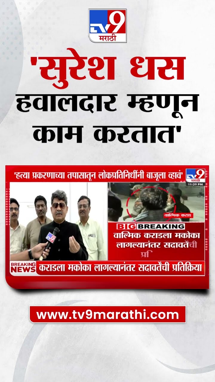 Gunratna Sadavarte  Beed हत्या प्रकरणात Suresh Dhas  हवालदार म्हणून काम करतात   सदावर्ते