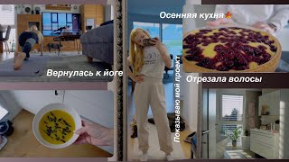 видео: #VLOG НЕДЕЛЯ: пассивная суббота🍕 осенняя кухня🥕 YOGA 🧘🏼♀️ воздушный омлет🥞 мой проект🪜 #irinaswiss  картинка: #VLOG НЕДЕЛЯ: пассивная суббота🍕 осенняя кухня🥕 YOGA 🧘🏼♀️ воздушный омлет🥞 мой проект🪜 #irinaswiss