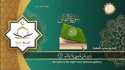سورة الفلق كاملة بصوت القارئ محمد الفقيهِِ Surah Al-Falaq Quran
