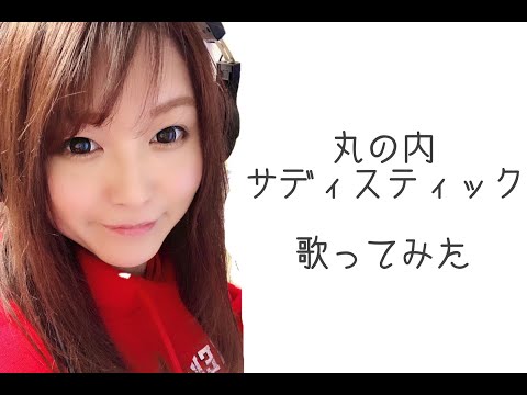 【丸の内サディスティック／椎名林檎】歌ってみた