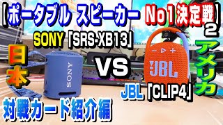 【ポータブルスピーカーNo 1決定戦2】 JBL「CLIP4」 VS SONY「SRS XB13」 対戦カード紹介編 (^q^)