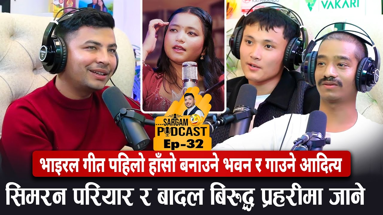 भाइरल गीत पहिलो हाँसो बनाउने भवन र आदित्य: सिमरन परियार, बादलमाथि प्रहरीमा जाने|#sargam_Podcast_EP32
