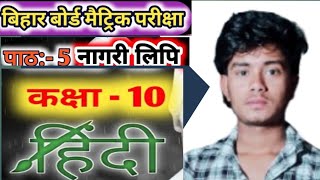 Bihar Board Matric Exam 2027 | Class 10 Hindi Chapter 5 Objective Questions Live