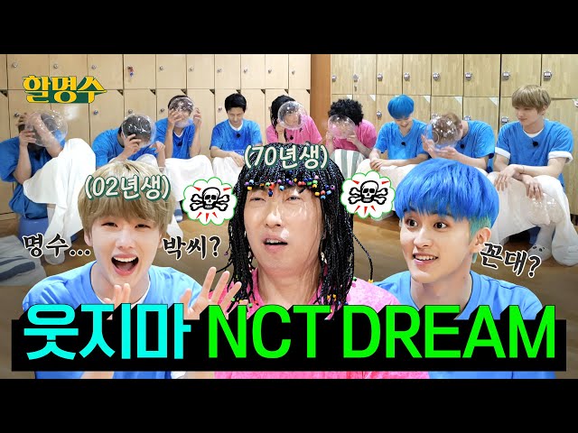 (SUB) 옛날 예능으로 하드캐리하고 간 💚NCT DREAM💚 웃지마~ 이러다 다 젖어~ㅣ할명수 ep.81 class=