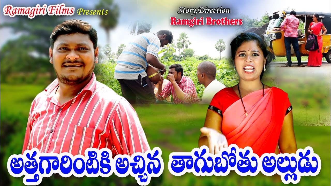 అత్తగారింటికి అచ్చిన తాగుబోతు అల్లుడు || AttagarintikiVachinaThagubotuAlludu TeluguComedy Short Film