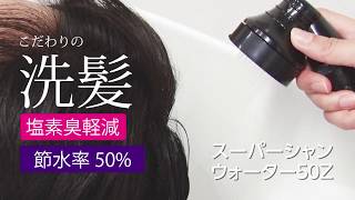 【スーパーシャンウォーター50z】