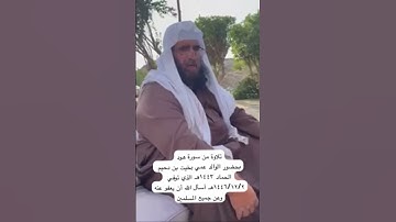 دحيم الحماد ١٤٤٦هـ تلاوة من سورة هود بحضور الوالد بخيت الحماد رحمه الله
