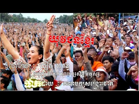 Khmer Youth song "ចម្រៀង "យុវជនខ្មែរ" /CNRP