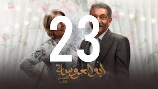 مسلسل ابو العروسة الجزء الثالث الحلقة 23