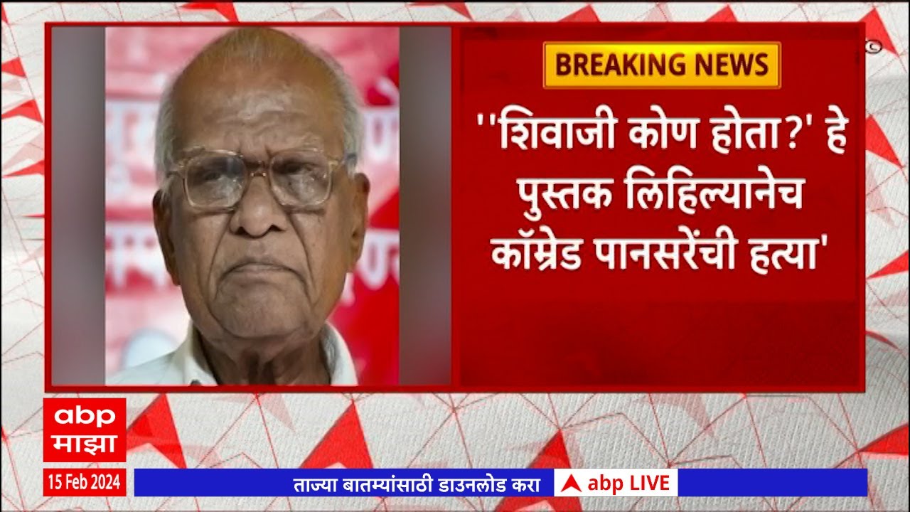 Comrade Govind Pansare Case : शिवाजी कोण होता? हे पुस्तक लिहिल्यानेच कॉम्रेड पानसरेंची हत्या